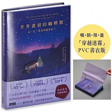 世界盡頭的咖啡館【「穿越迷霧」暢銷限量PVC書衣版】：這一生，我為何而存在？