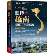 翻轉越南：重量級台商轉型實戰