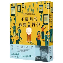 手機時代的孤獨哲學