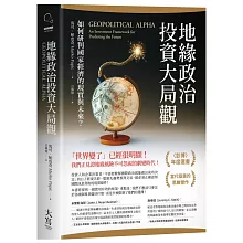 地緣政治投資大局觀：如何研判國家經濟的現實與未來？