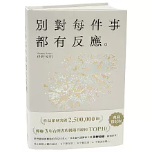 別對每件事都有反應：暢銷50萬冊，日本當代國寶級大師，活出快意人生的99個禪練習！【限量典藏精裝版】