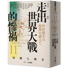 【亞洲人物史11】走出世界大戰的慘禍〔19—20世紀〕