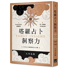 塔羅占卜洞察力：四元素分析式解構牌義X聖三角牌陣全位置詳解，20年占卜師經驗完全公開