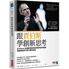 跟賈伯斯學創新思考：從iPhone的破框思維到皮克斯的創作靈感，解鎖賈伯斯不同凡想的祕密