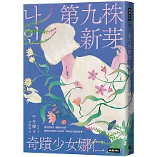 第九株新芽：奇蹟少女娜仁【《一千種藍》作者千先蘭最新長篇小說】