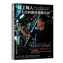 鐵工職人曾文昌的鐵件實戰百科：結構╳功能╳造型╳工法全攻略，工地現場與設計圖面無縫接軌！