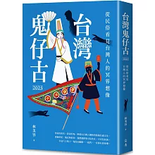 台灣鬼仔古2025：從民俗看見台灣人的冥界想像