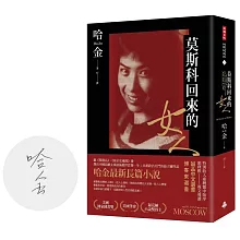 莫斯科回來的女人（首刷限量版作者親簽、美國國家圖書獎／美國筆會／福克納小說獎得主哈金最新長篇小說）