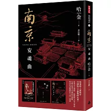 南京安魂曲（美國國家圖書獎／美國筆會／福克納小說獎得主哈金經典長篇小說新版）