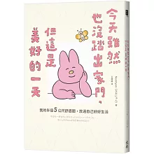 今天雖然也沒踏出家門，但這是美好的一天：我的半徑5公尺舒適圈，放過自己好好生活