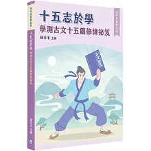 【高中素養解剖學】十五志於學：學測古文十五篇修練祕笈[適用學測、高中國文考試]