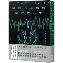 我被心理實驗監控的人生：關於數據監控與人格發展交錯的自我反思