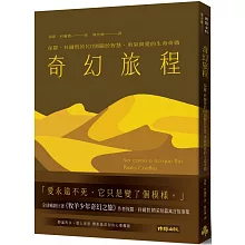 奇幻旅程：保羅•科爾賀的101則關於智慧、勇氣與愛的生命奇蹟