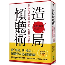 造局傾聽術：隨心所欲引導對話與人際關係，直到對方說出真心話
