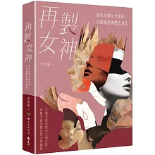 再製女神：當代台灣女作家的女性重塑與歷史重詮
