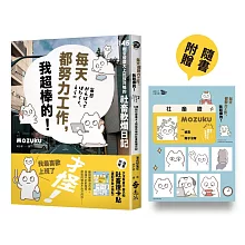 每天都努力工作，我超棒的！【贈「才沒有身不由己啦」社畜證卡貼】