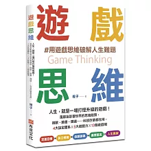 遊戲思維：人生，就是一場打怪升級的遊戲！風靡及影響世界的思維趨勢，微軟、臉書、輝達……科技巨擘都在用，4大設定體系×5大遊戲力×13個遊戲場