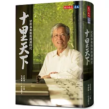 十里天下：史欽泰和他的開創時代