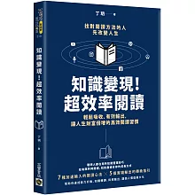知識變現！超效率閱讀：輕鬆吸收、有效輸出，讓人生財富倍增的高效閱讀習慣