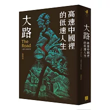 大路：高速中國裡的低速人生（十週年全新修訂版）