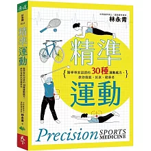 精準運動：醫學專家認證的30種運動處方，教你復能、抗衰、健康老
