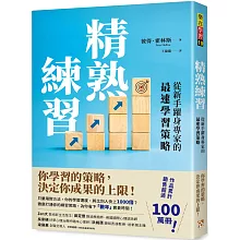精熟練習：從新手躍身專家的最速學習策略