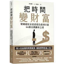 把時間變財富：韓國超狂富爸爸從負債到百億，66條金錢翻身之道