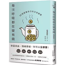 每次呼吸都在變有錢：30個富養自己的日常實踐