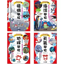 Galileo『兒童伽利略(5-8)』套書：《飛機學校》＋《地球學校》＋《海洋學校》＋《天氣學校》【共四冊】