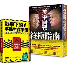 台灣人必讀的地緣戰爭生存套書：掌握白宮思維的底層邏輯，與平民自救策略《美中開戰的終極指南》＋《戰爭下的平民生存手冊》（套書2冊）