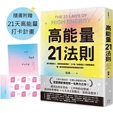 高能量21法則：真正厲害的人，都是高能量體質！21個自我進化的啟動儀式，每一條法則都是爆發潛能的超級引擎！【隨書附贈21天高能量打卡計畫】