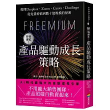 矽谷爆紅！產品驅動成長策略：揭開Dropbox、Zoom、Canva、Duolingo從免費增值到數十億規模的祕密