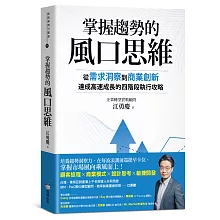 掌握趨勢的風口思維：從需求洞察到商業創新，達成高速成長的四階段執行攻略