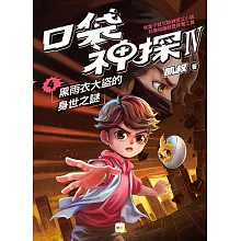 【口袋神探四部曲】4：黑雨衣大盜的身世之謎﹝中高年級推理讀本﹞