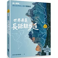 【夢幻步道系列3】世界最美長距離步道：達人帶路，通往自然與心靈的慢路徑（五大洲經典路線＆行走指南）