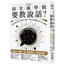 為什麼頂尖商學院要教說話？：運用哈佛教授高效對話四法則，最短時間翻轉你的人生與職涯