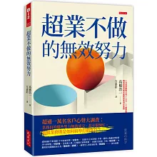 超業不做的無效努力：超過一萬名客戶心聲大調查：業務員的哪些努力無助成交、甚至幫倒忙。超級業務則是如何精準打動客戶？