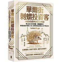 華爾街刺蝟投資客：教父級分析師巴頓．畢格斯教你掌握金融市場的人性、紀律與基金經理人的不傳之祕【四版】