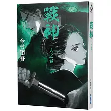 戰神 人之卷