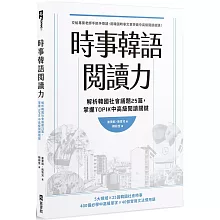 時事韓語閱讀力：解析韓國社會議題25篇，掌握TOPIK中高級閱讀關鍵