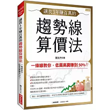 讓我3年賺百萬的 趨勢線算價法：一條線教你，低買高賣賺到50%！