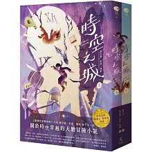 時空之城（上下冊套書）【《霍爾的移動城堡》原作者另一部時空穿越的冒險小說，台灣首度出版】