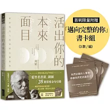 活出你的本來面目：獻給現代人的榮格心靈指南：在有限的人生裡，活出此生的真正意義（首刷限定附贈「邁向完整的你」書卡組）