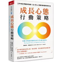 成長心態行動策略：在工作中真正學會如何成長，從A到A+持續升級的最有效努力法
