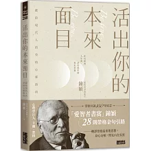 活出你的本來面目：獻給現代人的榮格心靈指南：在有限的人生裡，活出此生的真正意義