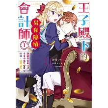 王子殿下的會計師另有隱情 1 隱藏真實身分的千金小姐想要規避極刑，圓滿退休！