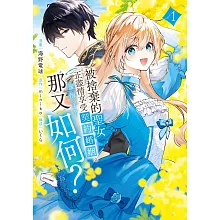 被捨棄的聖女正盡情享受契約婚姻。後悔了？那又如何？1