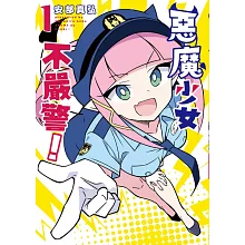 惡魔少女不嚴警！ 1