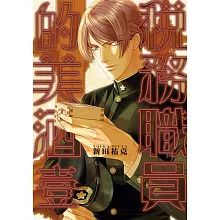 稅務職員的美酒 壹