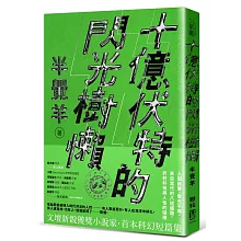  十億伏特的閃光樹懶